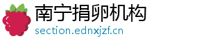 南宁捐卵机构	